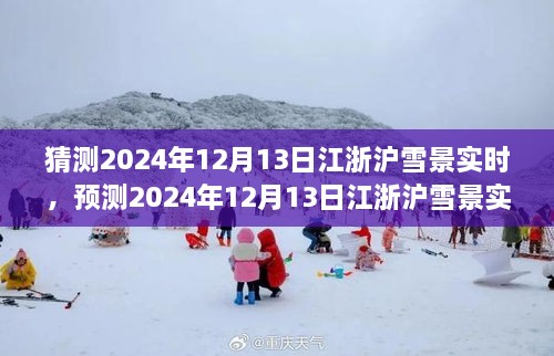 風(fēng)雪中的浪漫與探索，預(yù)測(cè)2024年12月13日江浙滬雪景實(shí)時(shí)