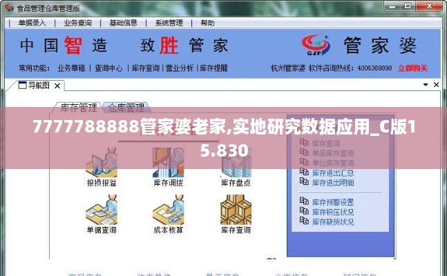 7777788888管家婆老家,實地研究數(shù)據(jù)應(yīng)用_C版15.830