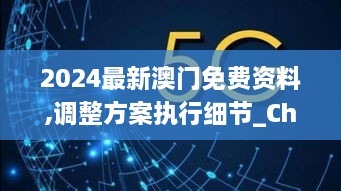 2024最新澳門免費(fèi)資料,調(diào)整方案執(zhí)行細(xì)節(jié)_ChromeOS10.754