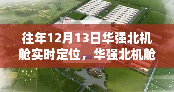 12月13日華強(qiáng)北機(jī)艙之旅，實(shí)時(shí)定位，尋找寧?kù)o與遠(yuǎn)方的力量