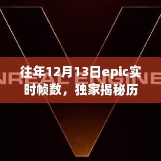 獨家揭秘，歷年12月13日Epic游戲?qū)崟r幀數(shù)解析——提升你的游戲體驗！