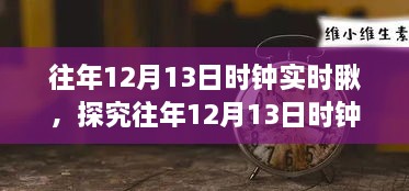 往年12月13日時鐘實時觀察，意義、爭議與深度探究