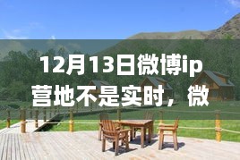 微博IP營地，自然美景之旅，探尋內(nèi)心寧靜之所