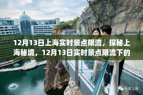 探秘上海秘境，實時景點限流下的巷弄奇遇之旅（12月13日）