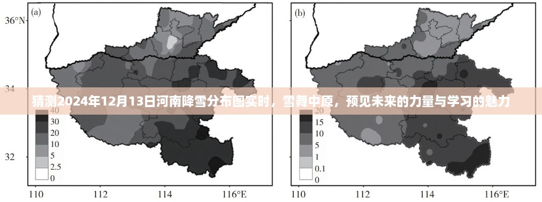 河南雪舞中原，預(yù)見(jiàn)未來(lái)降雪分布圖與學(xué)習(xí)的魅力（實(shí)時(shí)更新）