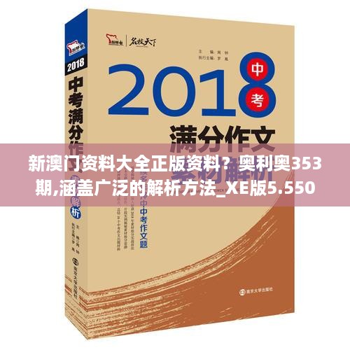 新澳門資料大全正版資料？奧利奧353期,涵蓋廣泛的解析方法_XE版5.550