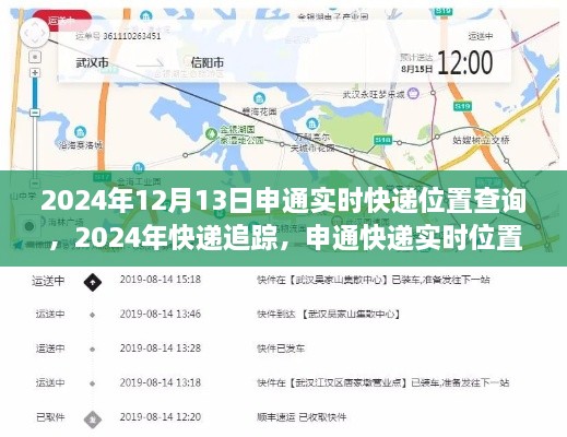 申通快遞實(shí)時(shí)位置查詢?cè)斀?，追蹤您的包裹?024年12月13日