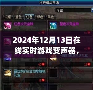 探秘游戲魔法屋，2024年在線實(shí)時(shí)游戲變聲器新奇體驗(yàn)揭秘