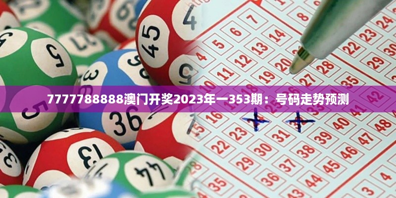 7777788888澳門開獎(jiǎng)2023年一353期：號(hào)碼走勢(shì)預(yù)測(cè)