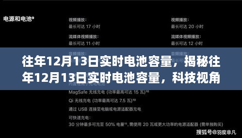 揭秘往年12月13日電池實時容量洞察，科技視角下的性能解析