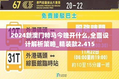 2024新澳門特馬今晚開什么,全面設(shè)計解析策略_精裝款2.415