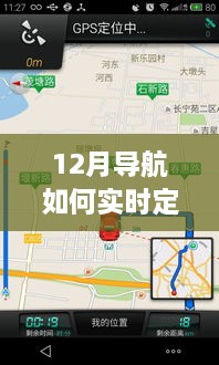 冬日導(dǎo)航奇遇記，實(shí)時(shí)定位地圖上的暖心旅程