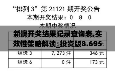 新澳開獎結果記錄查詢表,實效性策略解讀_投資版8.695