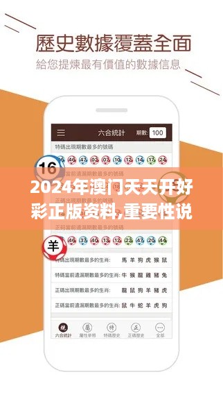 2024年澳門天天開(kāi)好彩正版資料,重要性說(shuō)明方法_蘋(píng)果款6.801