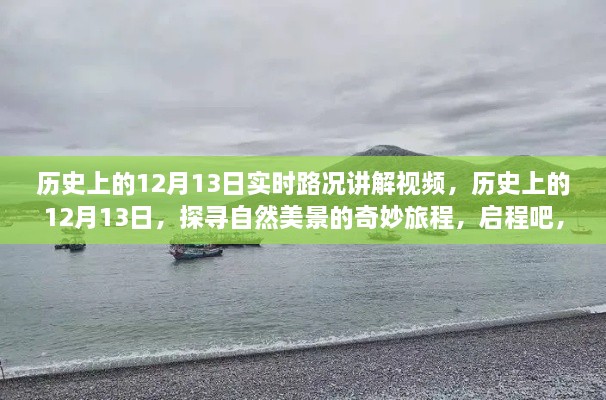 歷史上的12月13日，探尋自然美景與內(nèi)心寧靜的奇妙旅程講解視頻