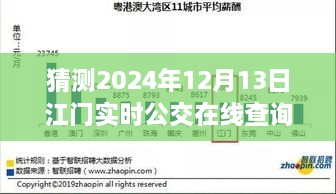 預(yù)見未來(lái)，江門實(shí)時(shí)公交在線查詢系統(tǒng)的發(fā)展與展望（2024年視角）