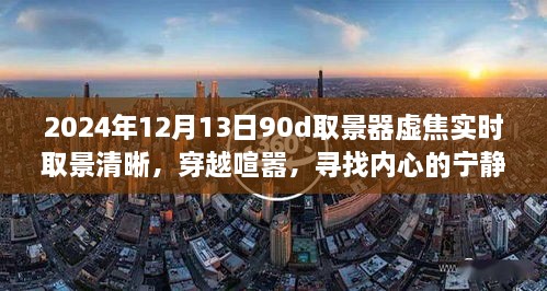 穿越喧囂，尋找內心寧靜樂園，2024年取景器虛焦實時取景清晰之旅