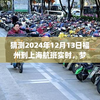 夢想起航，福州飛往上海的勵志之旅，預測2024年航班實時變化的力量引領自信與成就之路