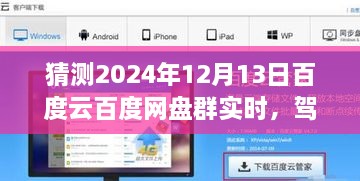 2024年百度云網(wǎng)盤群實(shí)時(shí)前瞻體驗(yàn)，駕馭未來(lái)，實(shí)時(shí)交互功能展望