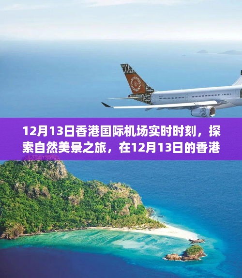 香港國際機場實時時刻，探索自然美景之旅，尋找內(nèi)心的寧靜與平和之旅