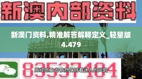 新澳門資料,精準(zhǔn)解答解釋定義_輕量版4.479