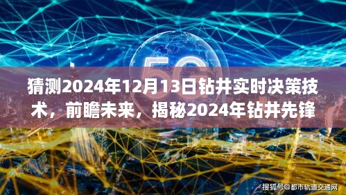 揭秘未來鉆井先鋒，實時決策技術的革新之旅（預測至2024年12月）