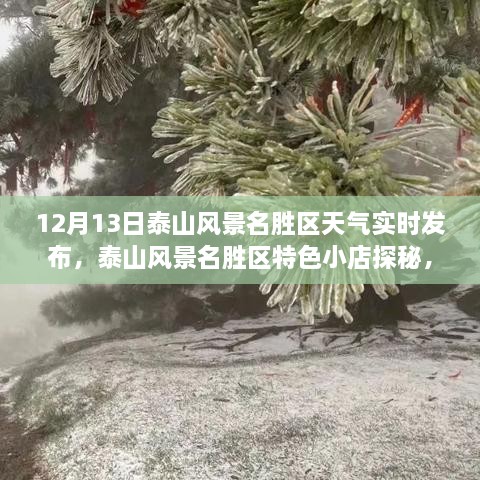 泰山風景名勝區(qū)探秘，天氣實時播報與小巷風情之旅