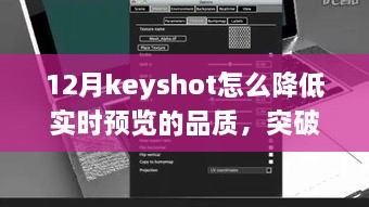 Keyshot 12月實(shí)時(shí)預(yù)覽品質(zhì)調(diào)整指南，突破冬季限制，學(xué)習(xí)變化鑄就自信與成就之光