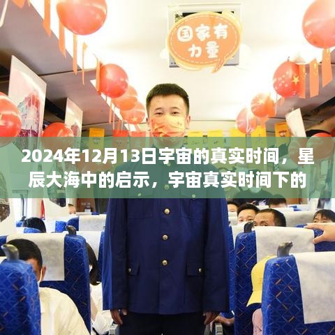 宇宙真實(shí)時(shí)間啟示，星辰大海中的自信與成長(zhǎng)之旅（2024年12月13日）