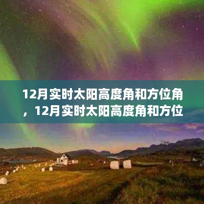 12月實時太陽高度角和方位角詳解，評測、特性與體驗對比