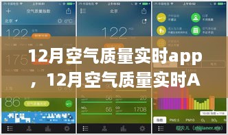 12月空氣質(zhì)量實(shí)時(shí)APP，守護(hù)您的呼吸健康，實(shí)時(shí)空氣質(zhì)量監(jiān)測(cè)