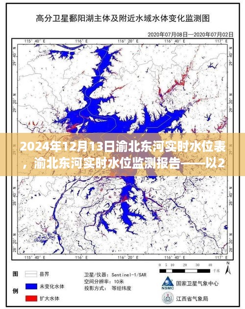 渝北東河實(shí)時(shí)水位監(jiān)測(cè)報(bào)告，2024年12月13日觀察