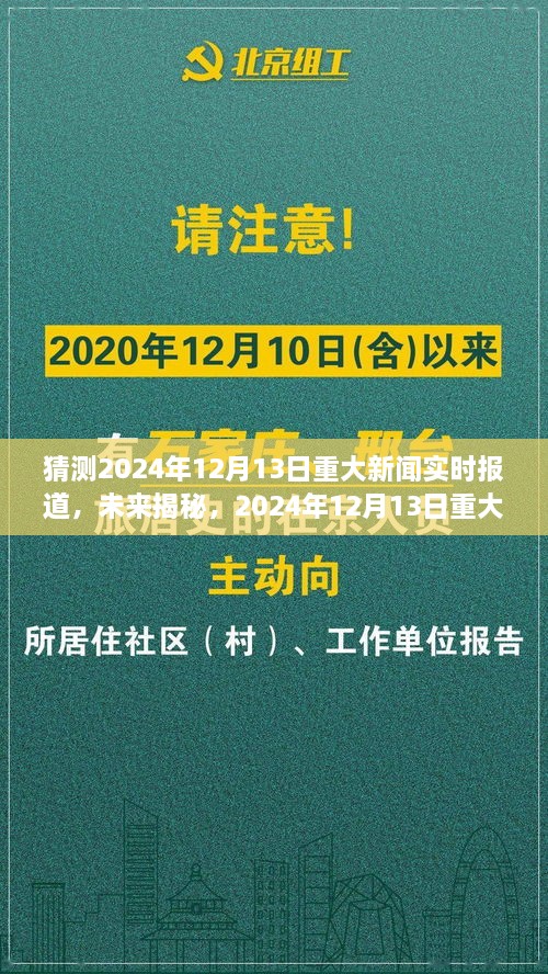 揭秘未來，預(yù)測(cè)分析2024年12月13日重大新聞及其影響深度報(bào)道