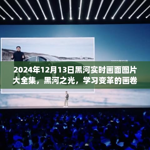 2024年黑河實時畫面全景圖冊，記錄變革與成就的學習之城