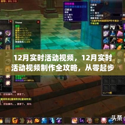 從零起步到技能進階，12月實時活動視頻制作全攻略