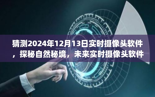 未來(lái)實(shí)時(shí)攝像頭軟件探秘自然秘境，揭秘2024年實(shí)時(shí)攝像頭軟件的奇妙之旅