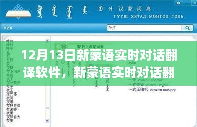 革新語言交流里程碑，新蒙語實(shí)時(shí)對(duì)話翻譯軟件發(fā)布