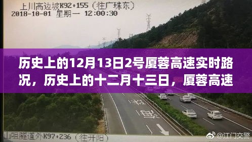 歷史上的十二月十三日，廈蓉高速實時路況深度解析與回顧