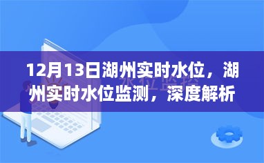 湖州實(shí)時(shí)水位監(jiān)測(cè)報(bào)告，深度解析與用戶體驗(yàn)（12月13日）