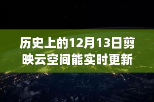 歷史上的12月13日，剪映云空間的革新之旅與實時更新的魅力探索