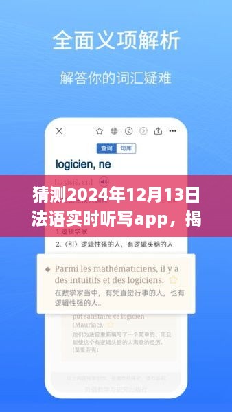 揭秘未來(lái)法語(yǔ)實(shí)時(shí)聽寫app發(fā)展趨勢(shì)，以2024年12月13日為時(shí)間節(jié)點(diǎn)的展望與猜想