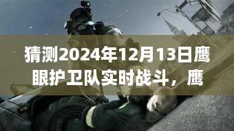 鷹眼護衛(wèi)隊，未來之日的實時戰(zhàn)斗與奇幻冒險（2024年12月13日）