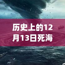 歷史上的死海直播回顧，深度評(píng)測(cè)與詳細(xì)介紹，探尋12月13日直播視頻回放