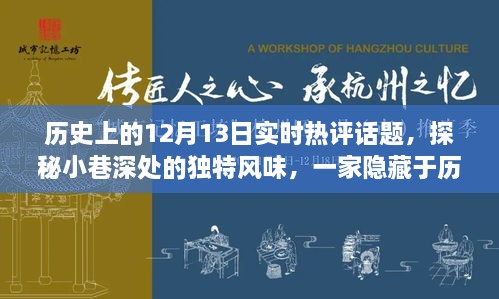 探秘歷史塵埃中的特色小店，12月13日實時熱評話題之小巷深處的獨特風(fēng)味