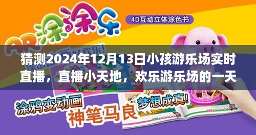 歡樂游樂場(chǎng)一天，2024年12月13日實(shí)時(shí)直播回顧