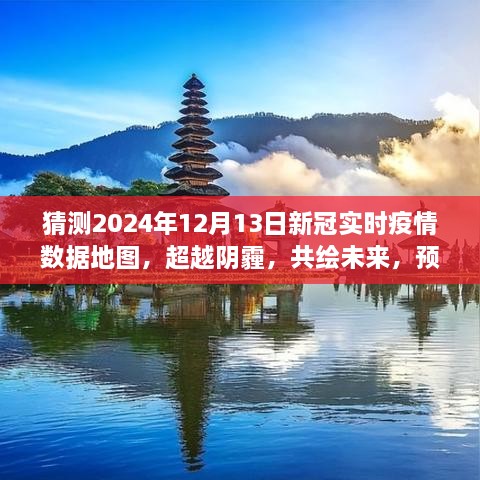 預測2024年新冠疫情陽光地圖，超越陰霾，共繪未來勵志之旅