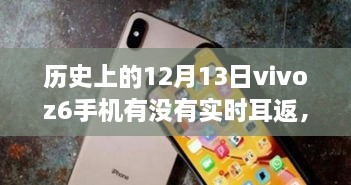 vivo Z6手機(jī)在歷史上的12月13日是否具備實(shí)時(shí)耳返功能？