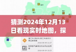 探尋未來地圖的心靈之旅，期待中的2024年12月13日