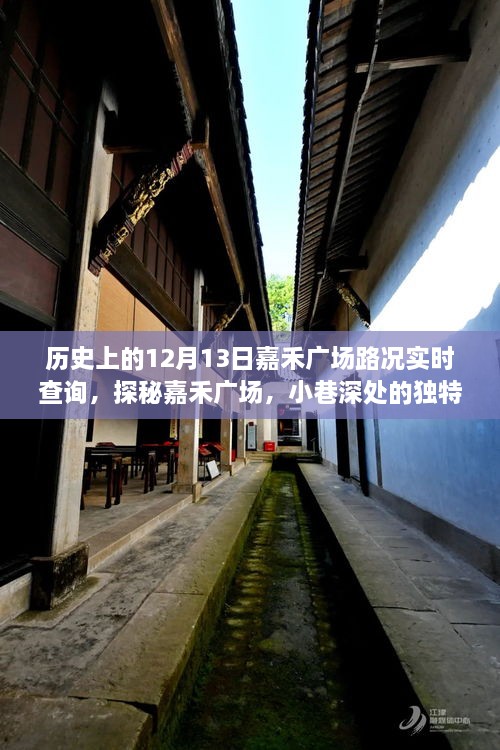 嘉禾廣場(chǎng)，歷史路況回顧與小巷風(fēng)情的獨(dú)特魅力探尋（實(shí)時(shí)路況查詢(xún)）