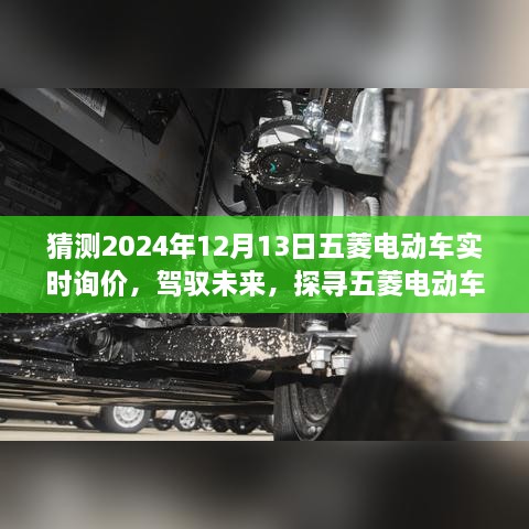 五菱電動車未來詢價之旅，探尋明日之變，駕馭自信閃耀